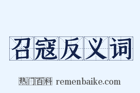 召寇反义词是什么意思的图片